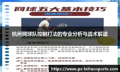 杭州网球队控制打法的专业分析与战术解读