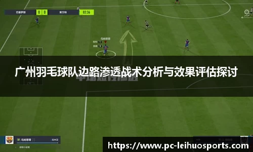 广州羽毛球队边路渗透战术分析与效果评估探讨