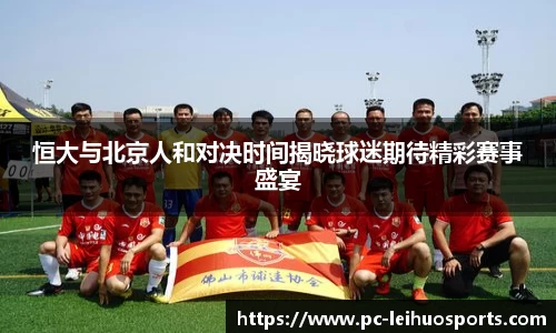 恒大与北京人和对决时间揭晓球迷期待精彩赛事盛宴